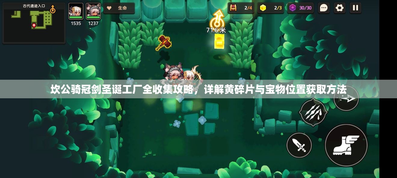 坎公骑冠剑圣诞工厂全收集攻略，详解黄碎片与宝物位置获取方法