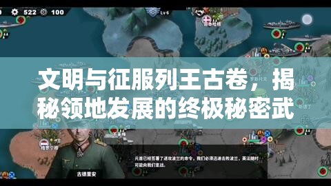 文明与征服列王古卷，揭秘领地发展的终极秘密武器与策略