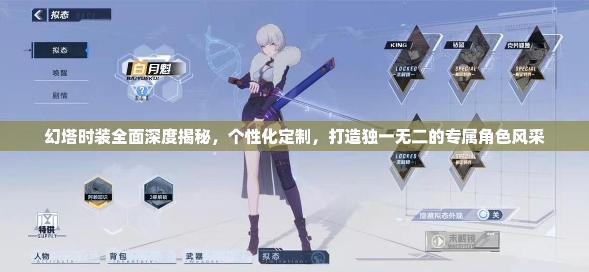 幻塔时装全面深度揭秘，个性化定制，打造独一无二的专属角色风采
