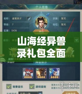 山海经异兽录礼包全面揭秘，领取攻略、兑换地址及详细步骤全览