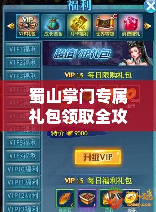蜀山掌门专属礼包领取全攻略，揭秘兑换码获取与福利礼包解锁技巧