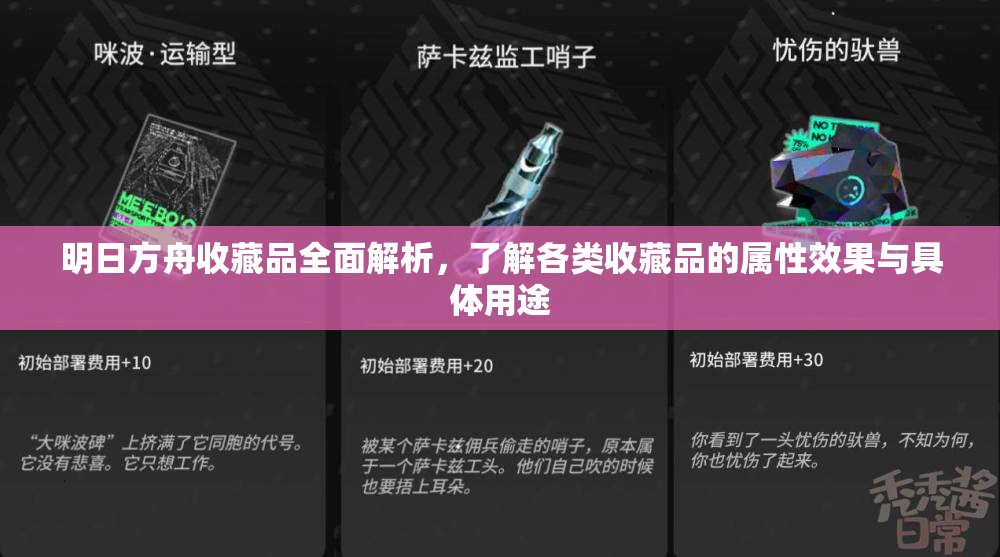 明日方舟收藏品全面解析，了解各类收藏品的属性效果与具体用途