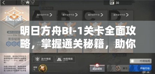 明日方舟BI-1关卡全面攻略，掌握通关秘籍，助你轻松解锁胜利之门