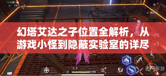 幻塔艾达之子位置全解析，从游戏小怪到隐蔽实验室的详尽攻略