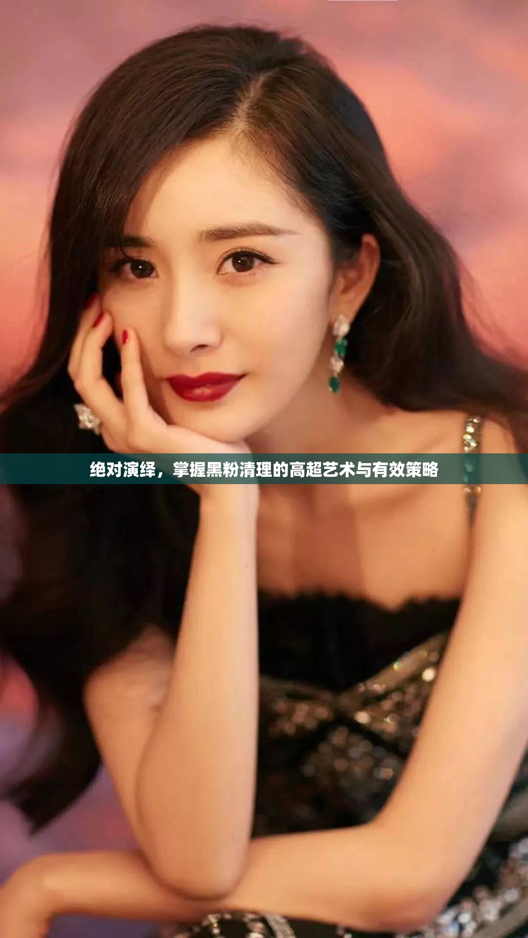 绝对演绎，掌握黑粉清理的高超艺术与有效策略