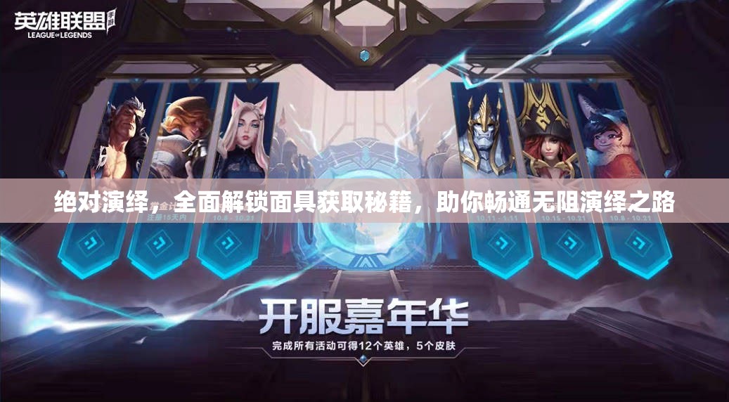 绝对演绎，全面解锁面具获取秘籍，助你畅通无阻演绎之路