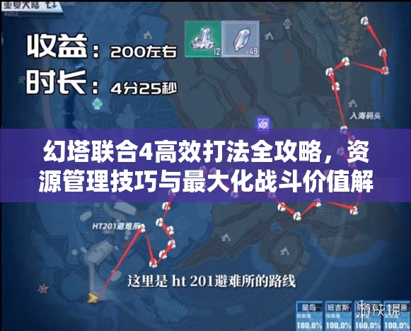 幻塔联合4高效打法全攻略，资源管理技巧与最大化战斗价值解析