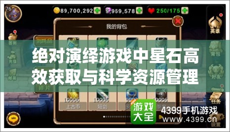 绝对演绎游戏中星石高效获取与科学资源管理策略指南