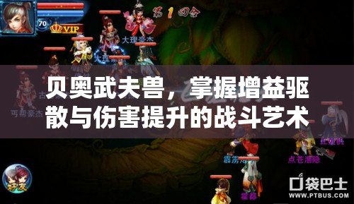 贝奥武夫兽，掌握增益驱散与伤害提升的战斗艺术与策略