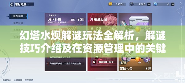 幻塔水坝解谜玩法全解析，解谜技巧介绍及在资源管理中的关键性应用