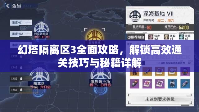 幻塔隔离区3全面攻略，解锁高效通关技巧与秘籍详解