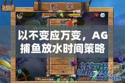 以不变应万变，AG捕鱼放水时间策略与技巧深度解析，掌握巧避游戏障碍的资源管理艺术