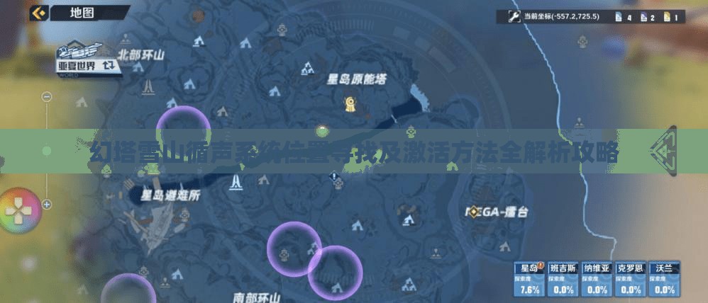 幻塔雪山循声系统位置寻找及激活方法全解析攻略