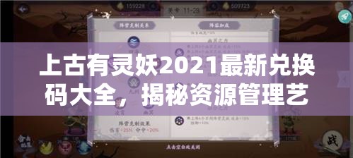 上古有灵妖2021最新兑换码大全，揭秘资源管理艺术，礼包码分享