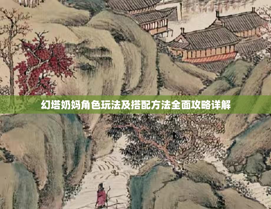 幻塔奶妈角色玩法及搭配方法全面攻略详解
