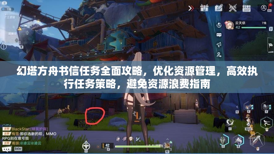 幻塔方舟书信任务全面攻略，优化资源管理，高效执行任务策略，避免资源浪费指南