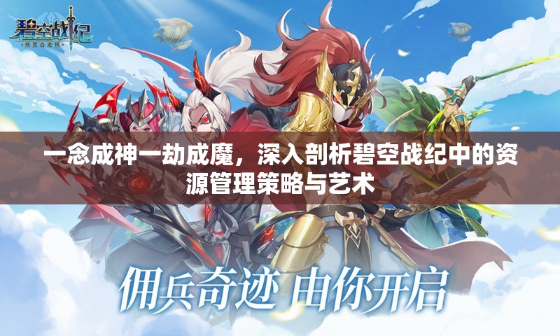 一念成神一劫成魔，深入剖析碧空战纪中的资源管理策略与艺术