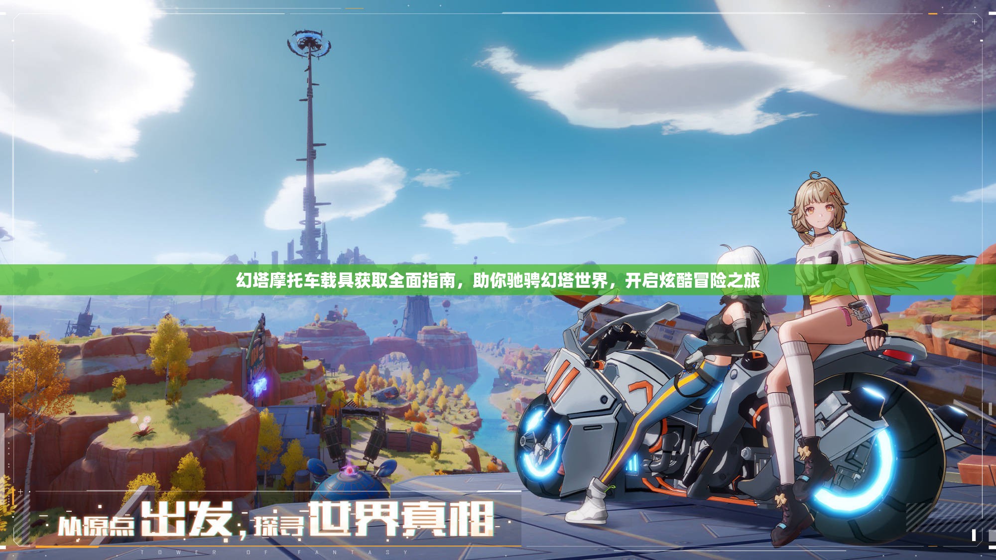 幻塔摩托车载具获取全面指南，助你驰骋幻塔世界，开启炫酷冒险之旅