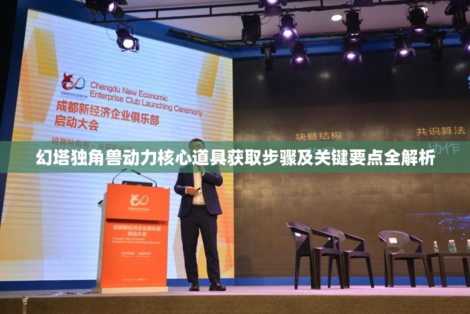 幻塔独角兽动力核心道具获取步骤及关键要点全解析