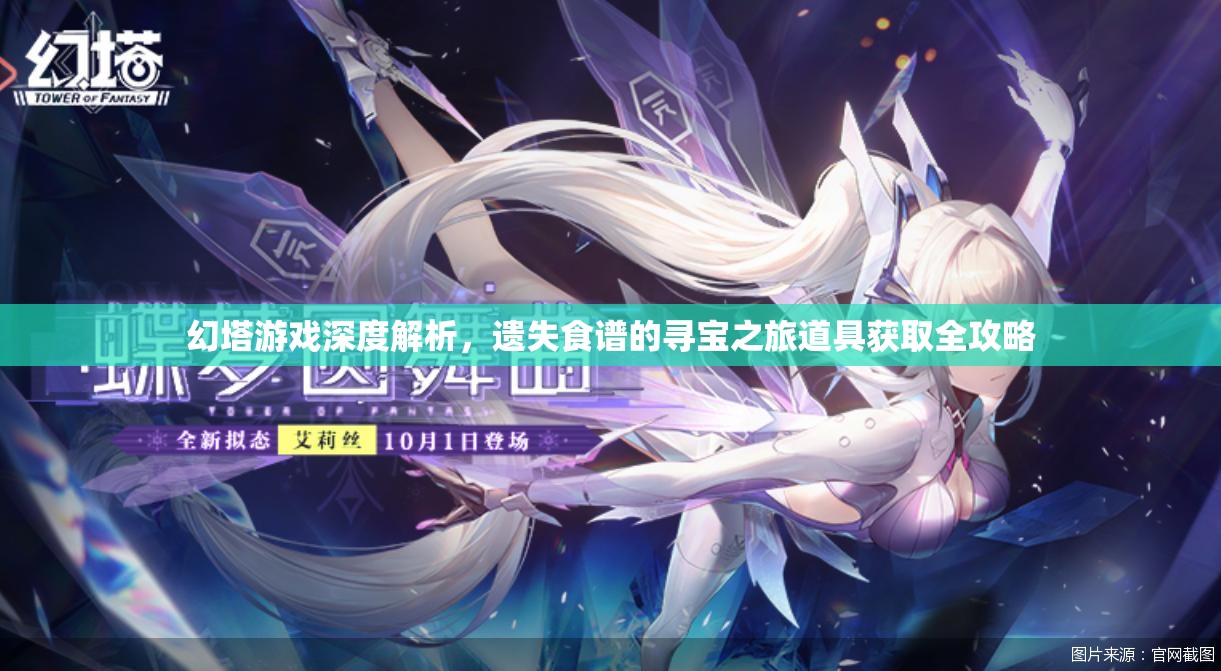 幻塔游戏深度解析，遗失食谱的寻宝之旅道具获取全攻略