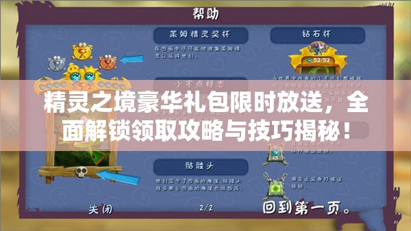 精灵之境豪华礼包限时放送，全面解锁领取攻略与技巧揭秘！
