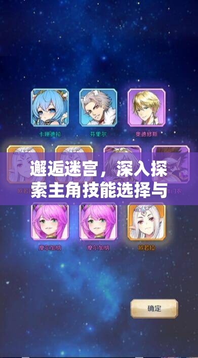 邂逅迷宫，深入探索主角技能选择与搭配的策略与艺术