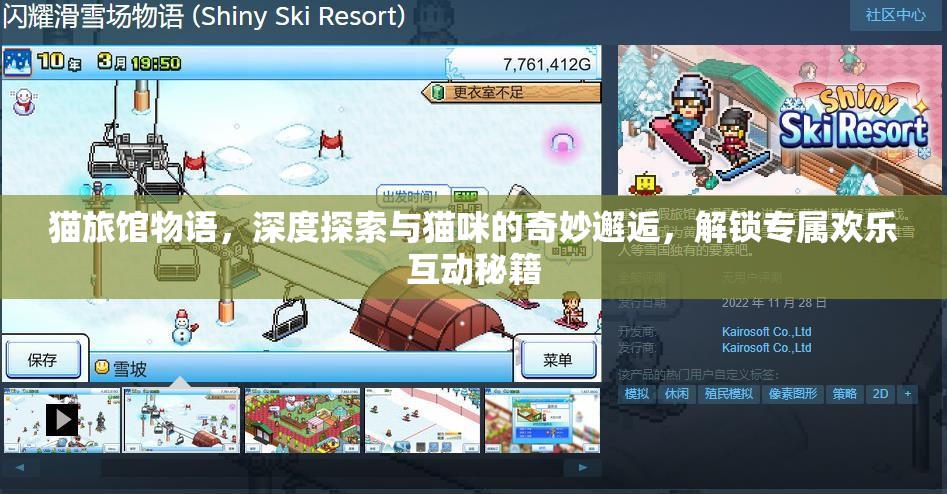 猫旅馆物语，深度探索与猫咪的奇妙邂逅，解锁专属欢乐互动秘籍