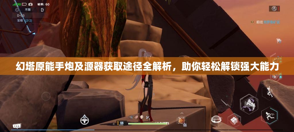 幻塔原能手炮及源器获取途径全解析，助你轻松解锁强大能力