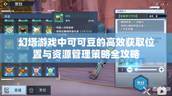幻塔游戏中可可豆的高效获取位置与资源管理策略全攻略