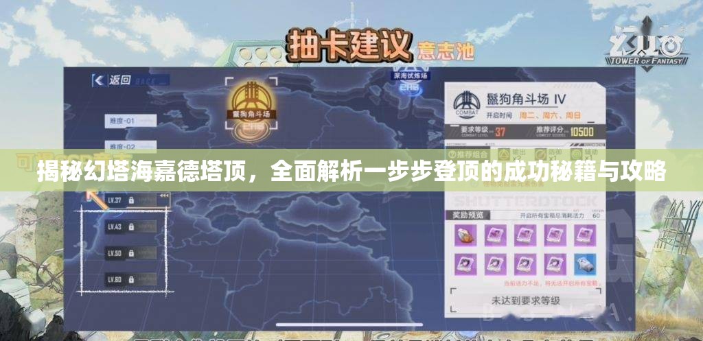 揭秘幻塔海嘉德塔顶，全面解析一步步登顶的成功秘籍与攻略