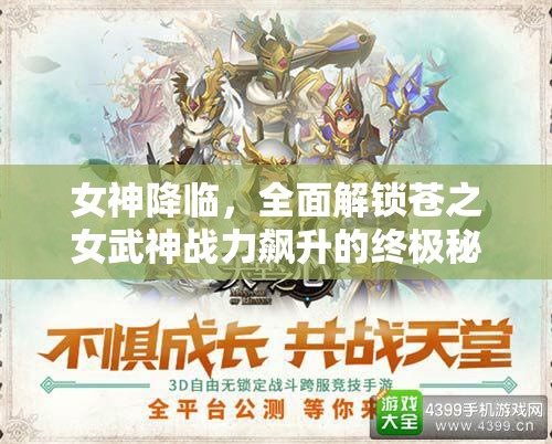 女神降临，全面解锁苍之女武神战力飙升的终极秘籍与策略