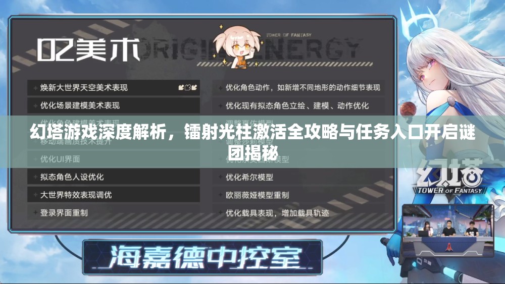 幻塔游戏深度解析，镭射光柱激活全攻略与任务入口开启谜团揭秘