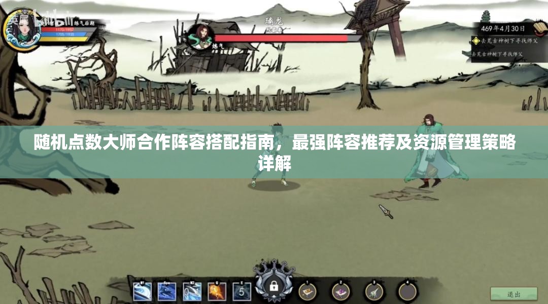 随机点数大师合作阵容搭配指南，最强阵容推荐及资源管理策略详解