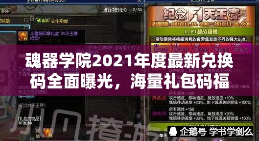 魂器学院2021年度最新兑换码全面曝光，海量礼包码福利不容玩家错过！