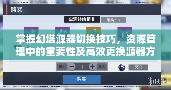 掌握幻塔源器切换技巧，资源管理中的重要性及高效更换源器方法攻略