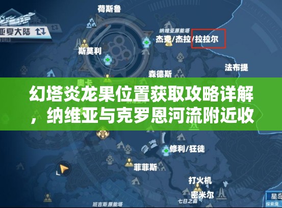幻塔炎龙果位置获取攻略详解，纳维亚与克罗恩河流附近收集指南