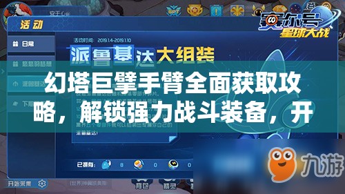 幻塔巨擘手臂全面获取攻略，解锁强力战斗装备，开启全新战斗篇章