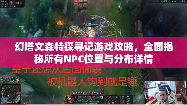 幻塔文森特探寻记游戏攻略，全面揭秘所有NPC位置与分布详情