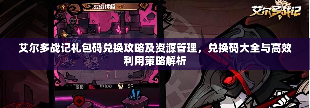 艾尔多战记礼包码兑换攻略及资源管理，兑换码大全与高效利用策略解析
