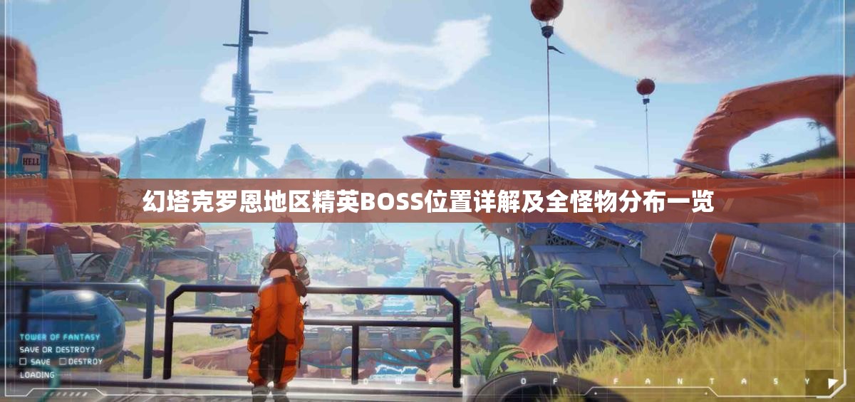 幻塔克罗恩地区精英BOSS位置详解及全怪物分布一览