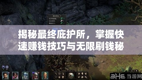揭秘最终庇护所，掌握快速赚钱技巧与无限刷钱秘籍的终极攻略
