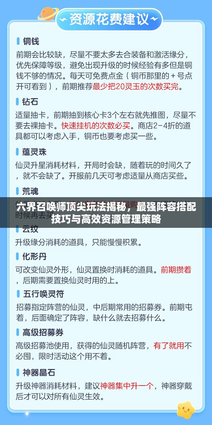 六界召唤师顶尖玩法揭秘，最强阵容搭配技巧与高效资源管理策略