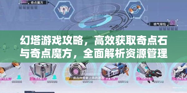 幻塔游戏攻略，高效获取奇点石与奇点魔方，全面解析资源管理技巧