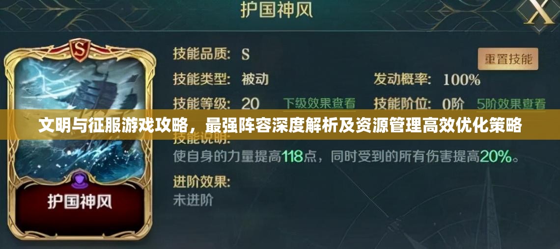 文明与征服游戏攻略，最强阵容深度解析及资源管理高效优化策略