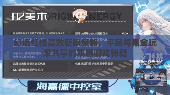 幻塔红核高效获取策略，平民与氪金玩家共享的双赢游戏秘籍