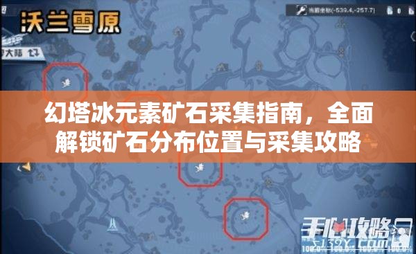 幻塔冰元素矿石采集指南，全面解锁矿石分布位置与采集攻略