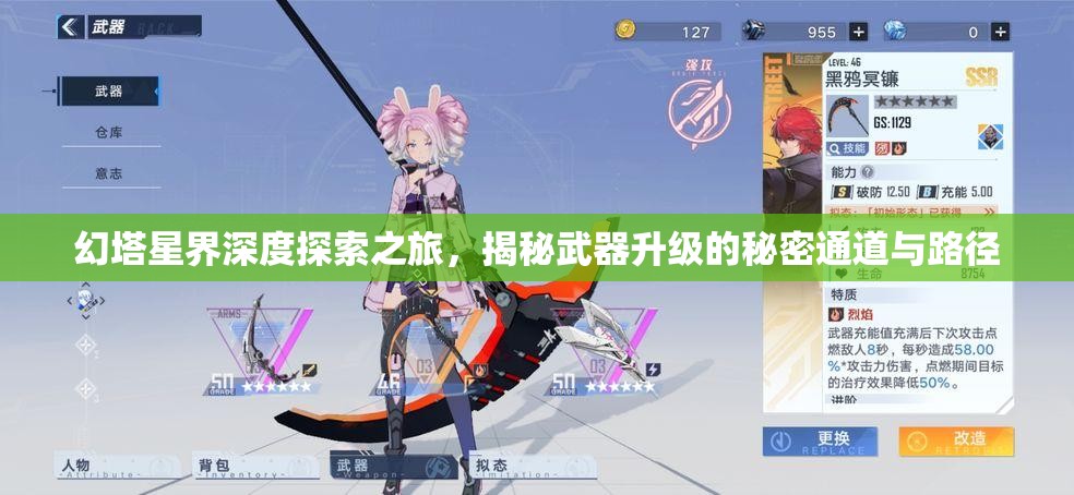 幻塔星界深度探索之旅，揭秘武器升级的秘密通道与路径