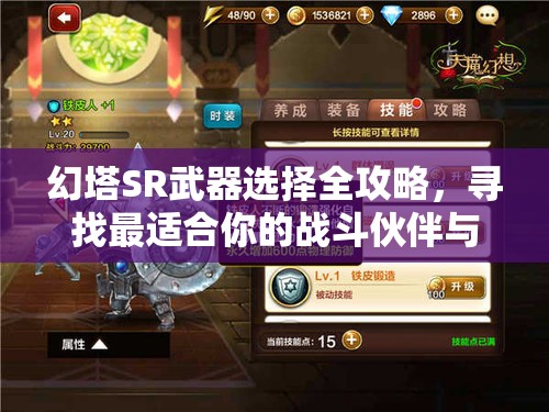 幻塔SR武器选择全攻略，寻找最适合你的战斗伙伴与策略