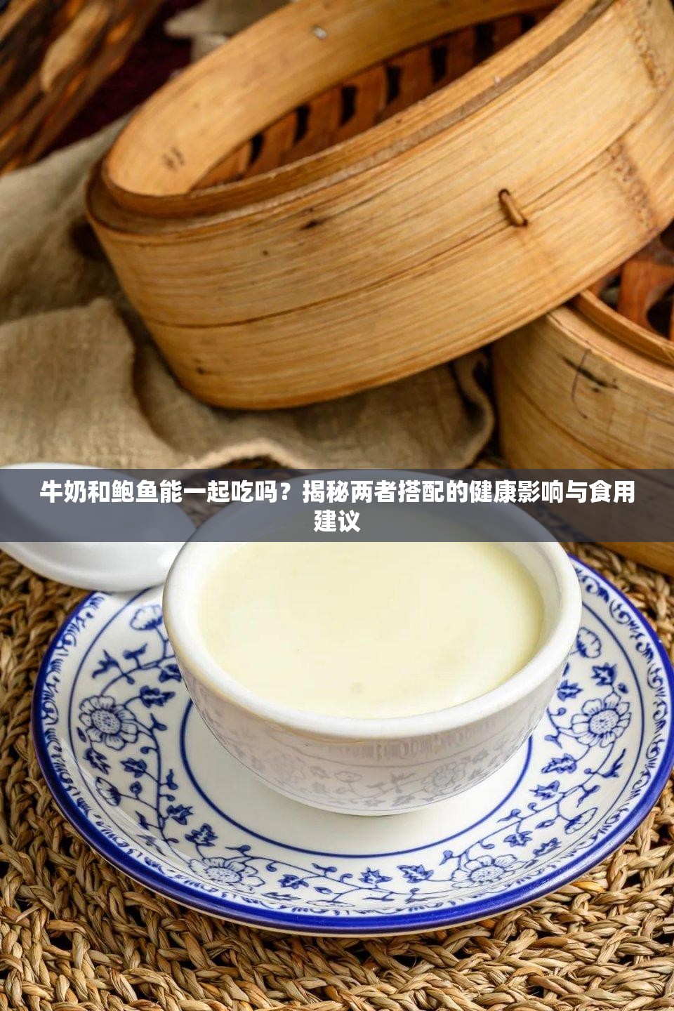 牛奶和鲍鱼能一起吃吗？揭秘两者搭配的健康影响与食用建议