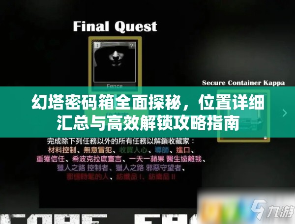 幻塔密码箱全面探秘，位置详细汇总与高效解锁攻略指南